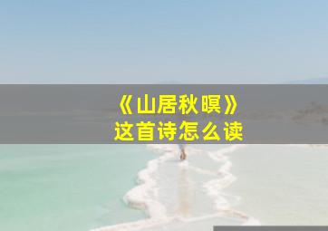 《山居秋暝》这首诗怎么读