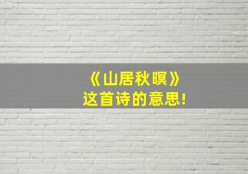 《山居秋暝》这首诗的意思!