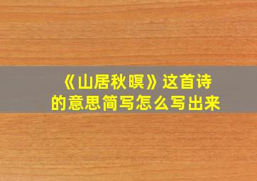 《山居秋暝》这首诗的意思简写怎么写出来