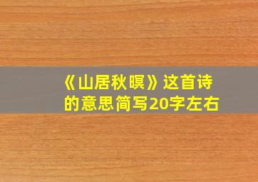 《山居秋暝》这首诗的意思简写20字左右