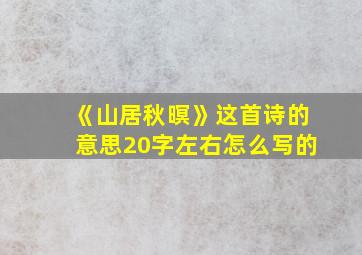 《山居秋暝》这首诗的意思20字左右怎么写的