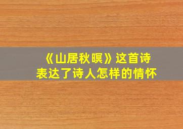 《山居秋暝》这首诗表达了诗人怎样的情怀