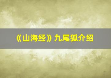 《山海经》九尾狐介绍