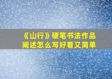 《山行》硬笔书法作品阐述怎么写好看又简单