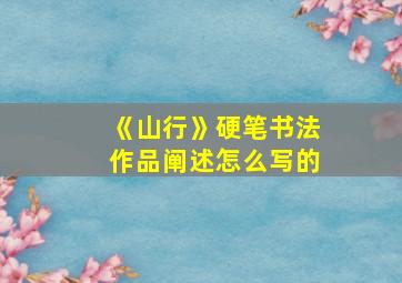 《山行》硬笔书法作品阐述怎么写的