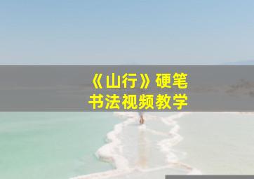 《山行》硬笔书法视频教学