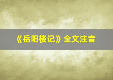 《岳阳楼记》全文注音