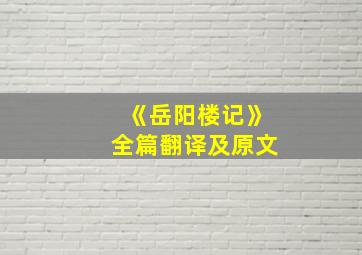 《岳阳楼记》全篇翻译及原文