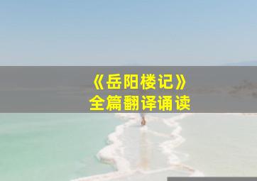 《岳阳楼记》全篇翻译诵读