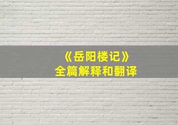 《岳阳楼记》全篇解释和翻译