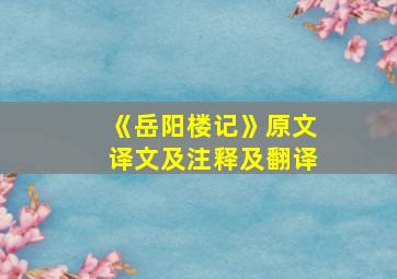 《岳阳楼记》原文译文及注释及翻译