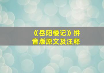 《岳阳楼记》拼音版原文及注释