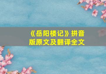 《岳阳楼记》拼音版原文及翻译全文