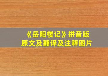 《岳阳楼记》拼音版原文及翻译及注释图片