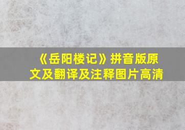 《岳阳楼记》拼音版原文及翻译及注释图片高清