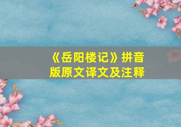 《岳阳楼记》拼音版原文译文及注释