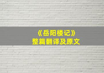 《岳阳楼记》整篇翻译及原文