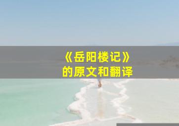 《岳阳楼记》的原文和翻译