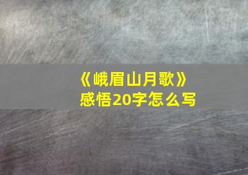 《峨眉山月歌》感悟20字怎么写