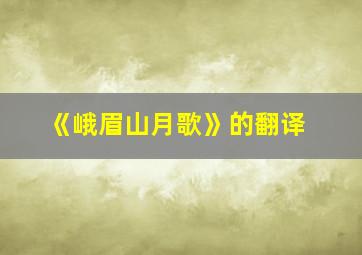 《峨眉山月歌》的翻译