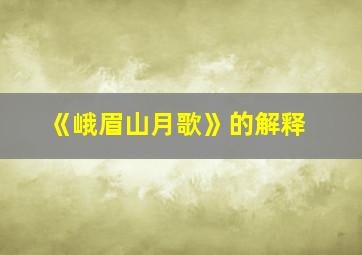 《峨眉山月歌》的解释