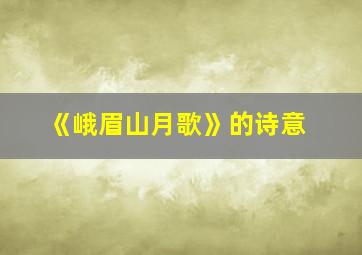 《峨眉山月歌》的诗意