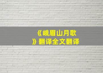 《峨眉山月歌》翻译全文翻译