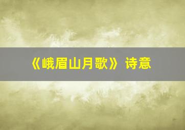 《峨眉山月歌》 诗意