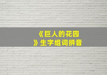 《巨人的花园》生字组词拼音