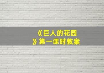 《巨人的花园》第一课时教案