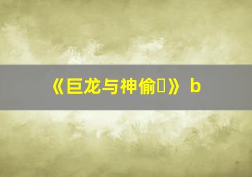 《巨龙与神偷̶》 b