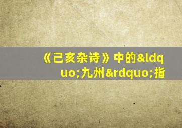 《己亥杂诗》中的“九州”指