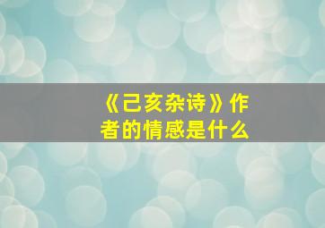 《己亥杂诗》作者的情感是什么