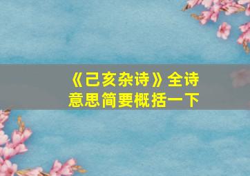 《己亥杂诗》全诗意思简要概括一下