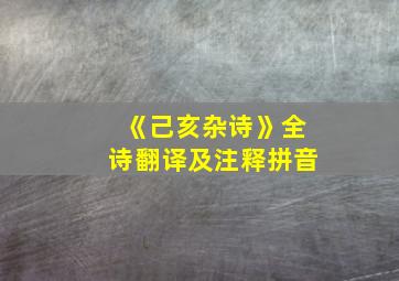 《己亥杂诗》全诗翻译及注释拼音