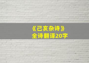 《己亥杂诗》全诗翻译20字