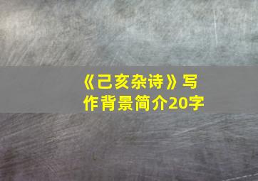 《己亥杂诗》写作背景简介20字