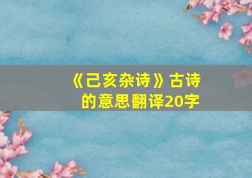 《己亥杂诗》古诗的意思翻译20字