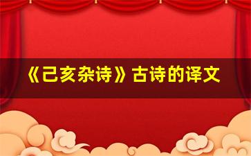 《己亥杂诗》古诗的译文