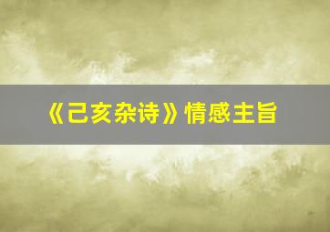 《己亥杂诗》情感主旨