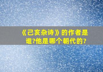 《己亥杂诗》的作者是谁?他是哪个朝代的?