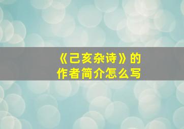 《己亥杂诗》的作者简介怎么写