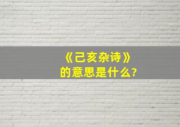 《己亥杂诗》的意思是什么?