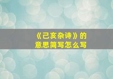 《己亥杂诗》的意思简写怎么写