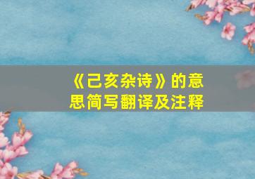 《己亥杂诗》的意思简写翻译及注释