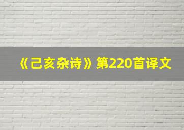 《己亥杂诗》第220首译文