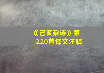 《己亥杂诗》第220首译文注释