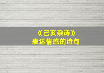 《己亥杂诗》表达情感的诗句