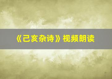 《己亥杂诗》视频朗读