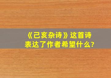 《己亥杂诗》这首诗表达了作者希望什么?